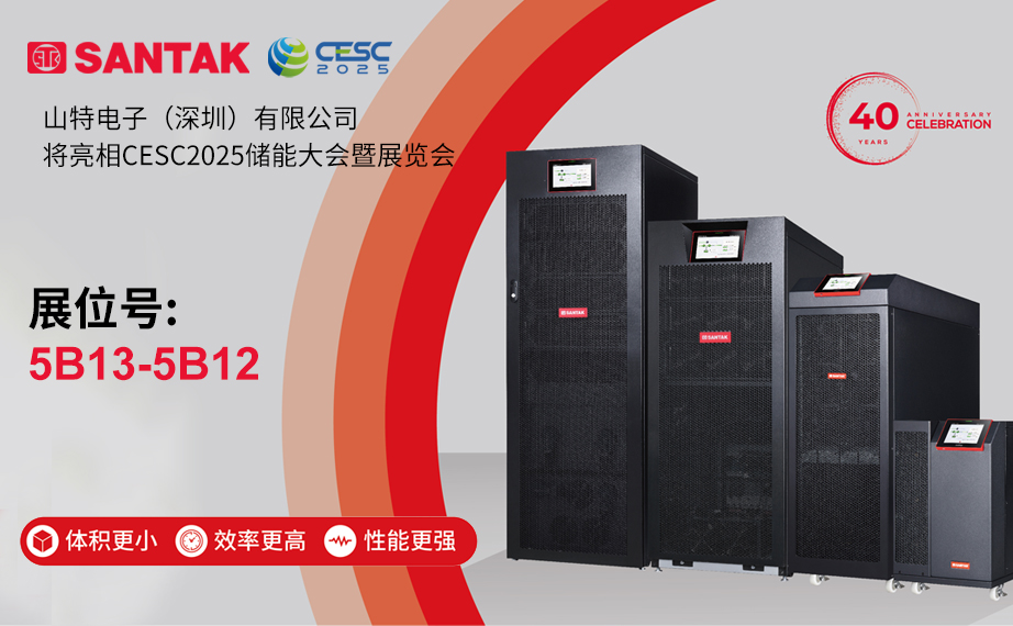 山特电子（深圳）有限公司将亮相CESC2025储能大会暨展览会.jpg